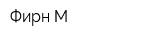 Фирн М