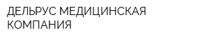 ДЕЛЬРУС МЕДИЦИНСКАЯ КОМПАНИЯ
