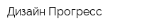Дизайн Прогресс