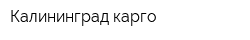 Калининград-карго