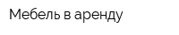Мебель в аренду