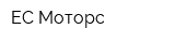 ЕС Моторс