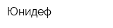 Юнидеф