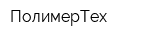 ПолимерТех