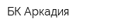 БК-Аркадия
