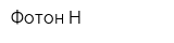Фотон Н