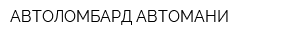 АВТОЛОМБАРД АВТОМАНИ