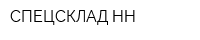 СПЕЦСКЛАД-НН
