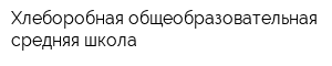 Хлеборобная общеобразовательная средняя школа