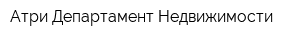 Атри Департамент Недвижимости