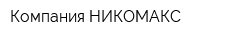Компания НИКОМАКС