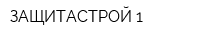 ЗАЩИТАСТРОЙ-1