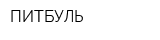 ПИТБУЛЬ