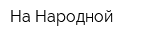 На Народной
