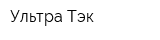 Ультра-Тэк