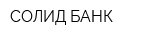 СОЛИД БАНК