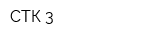СТК-3