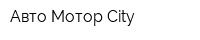 Авто Мотор City
