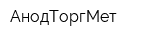АнодТоргМет