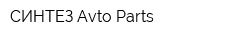 СИНТЕЗ Avto-Parts