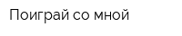 Поиграй со мной