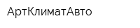 АртКлиматАвто