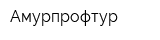 Амурпрофтур