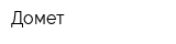 Домет