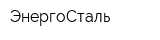 ЭнергоСталь