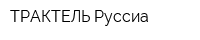 ТРАКТЕЛЬ Руссиа