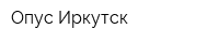Опус-Иркутск