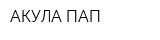 АКУЛА ПАП
