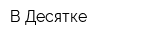 В Десятке
