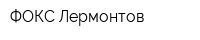 ФОКС-Лермонтов