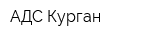 АДС-Курган