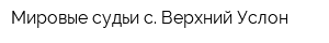 Мировые судьи с Верхний Услон