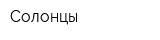 Солонцы