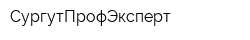 СургутПрофЭксперт