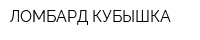 ЛОМБАРД КУБЫШКА