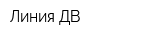 Линия ДВ