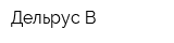 Дельрус-В