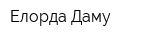Елорда Даму