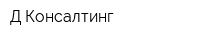 Д-Консалтинг