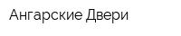Ангарские Двери