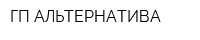 ГП АЛЬТЕРНАТИВА