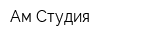 Ам-Студия