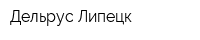 Дельрус-Липецк