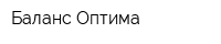 Баланс Оптима