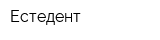 Естедент