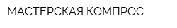 МАСТЕРСКАЯ КОМПРОС